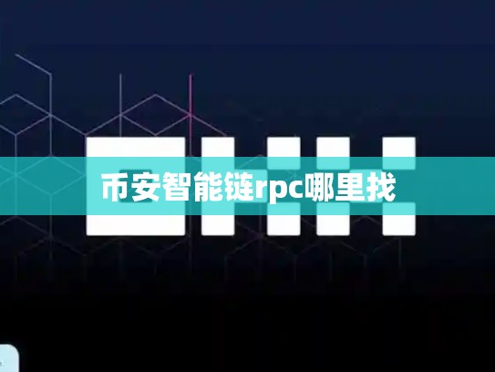 币安智能链rpc哪里找