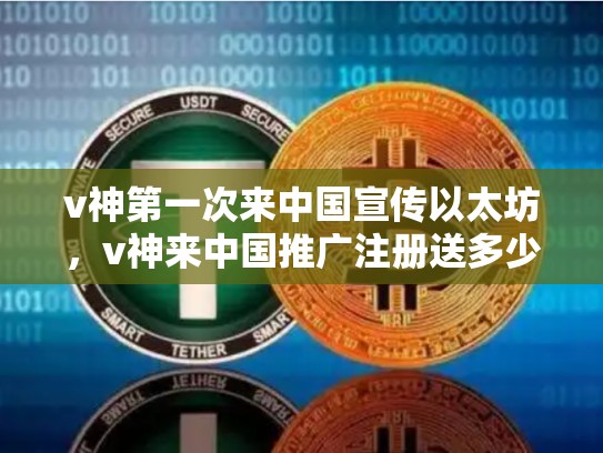 v神第一次来中国宣传以太坊，v神来中国推广注册送多少以太坊