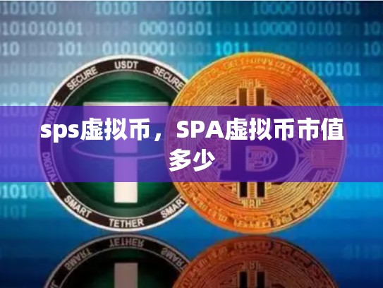 sps虚拟币，SPA虚拟币市值多少