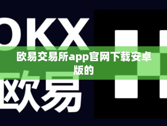 欧易交易所app官网下载安卓版的
