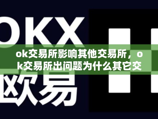 ok交易所影响其他交易所，ok交易所出问题为什么其它交易所也要查