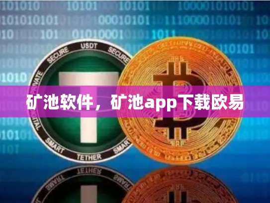 矿池软件，矿池app下载欧易