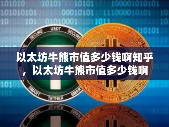 以太坊牛熊市值多少钱啊知乎，以太坊牛熊市值多少钱啊