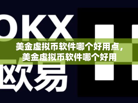 美金虚拟币软件哪个好用点，美金虚拟币软件哪个好用