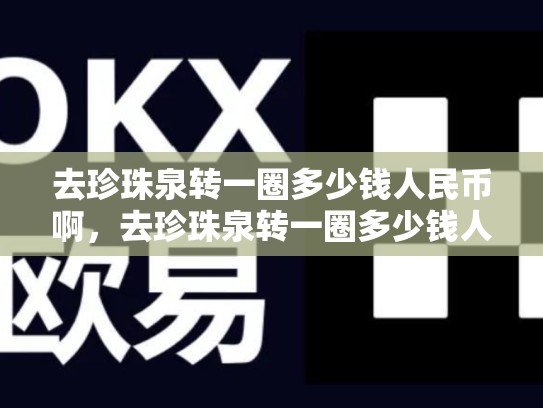 去珍珠泉转一圈多少钱人民币啊，去珍珠泉转一圈多少钱人民币