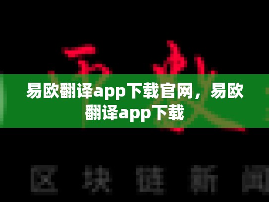 易欧翻译app下载官网，易欧翻译app下载