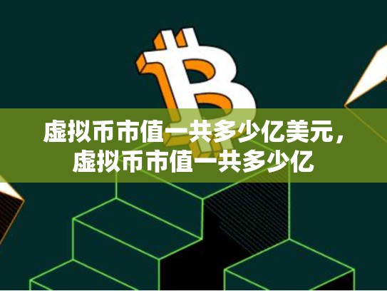 虚拟币市值一共多少亿美元，虚拟币市值一共多少亿