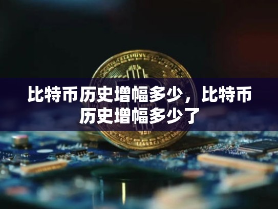 比特币历史增幅多少，比特币历史增幅多少了