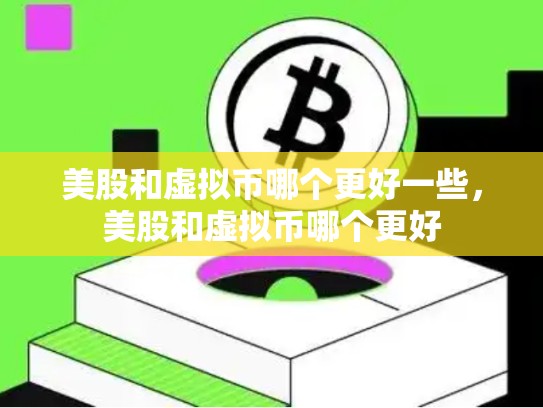 美股和虚拟币哪个更好一些，美股和虚拟币哪个更好