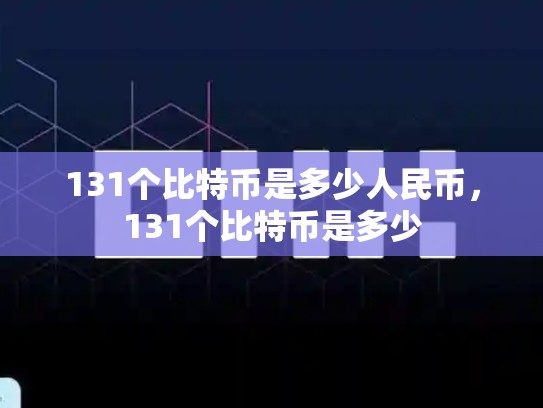 131个比特币是多少人民币，131个比特币是多少