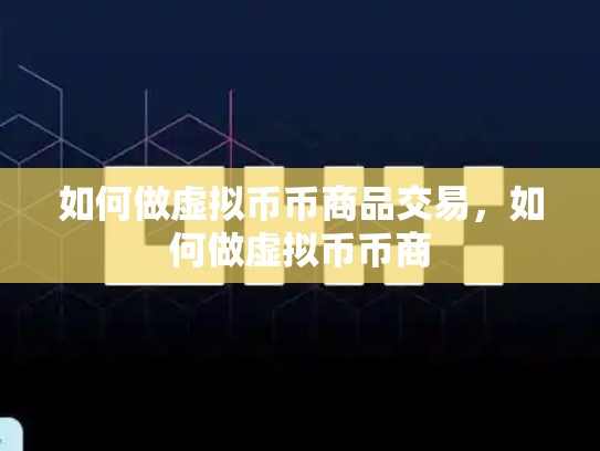 如何做虚拟币币商品交易，如何做虚拟币币商