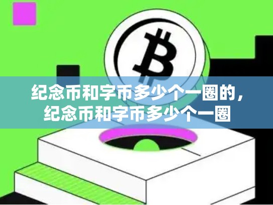 纪念币和字币多少个一圈的，纪念币和字币多少个一圈