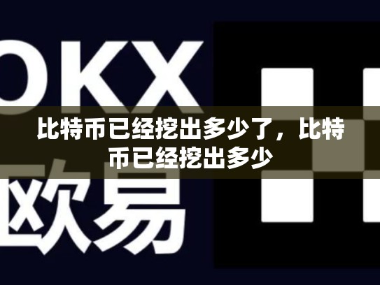 比特币已经挖出多少了，比特币已经挖出多少