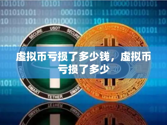 虚拟币亏损了多少钱，虚拟币亏损了多少