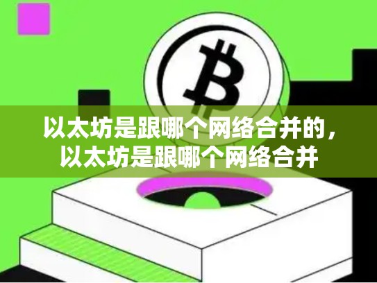 以太坊是跟哪个网络合并的，以太坊是跟哪个网络合并
