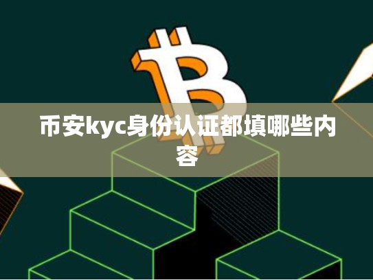 币安kyc身份认证都填哪些内容