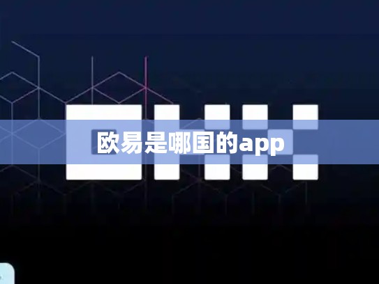 欧易是哪国的app