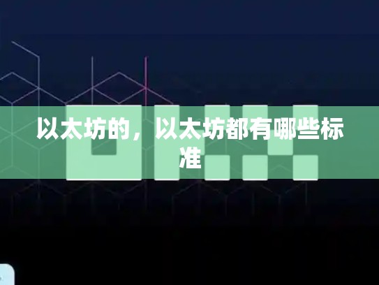 以太坊的，以太坊都有哪些标准