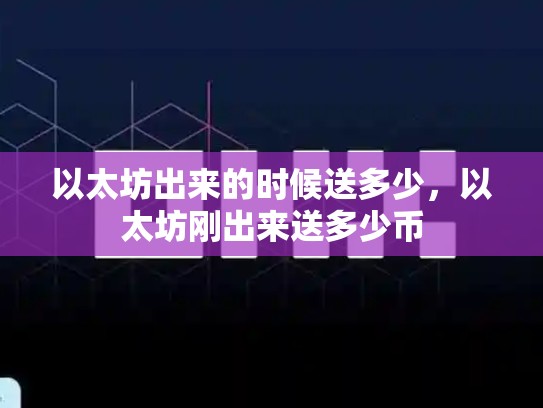 以太坊出来的时候送多少，以太坊刚出来送多少币