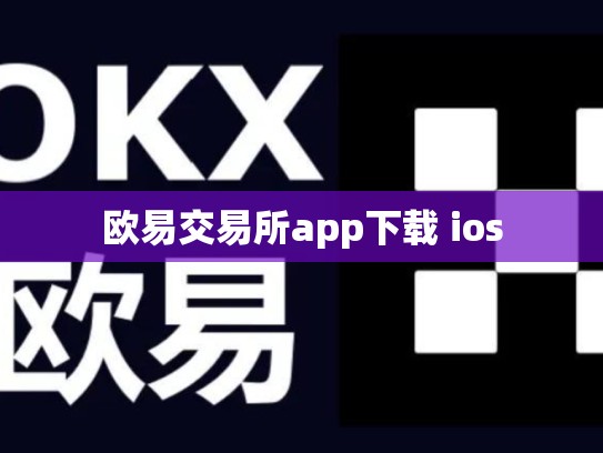 欧易交易所app下载 ios