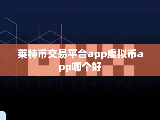 莱特币交易平台app虚拟币app哪个好