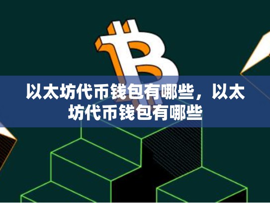 以太坊代币钱包有哪些，以太坊代币钱包有哪些