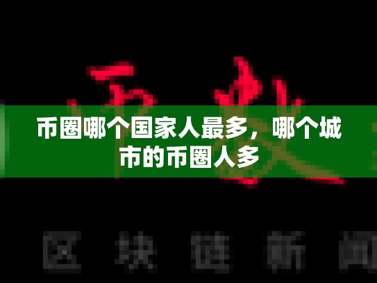 币圈哪个国家人最多，哪个城市的币圈人多