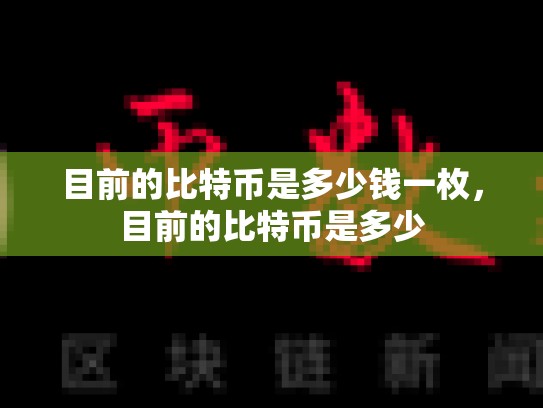 目前的比特币是多少钱一枚，目前的比特币是多少