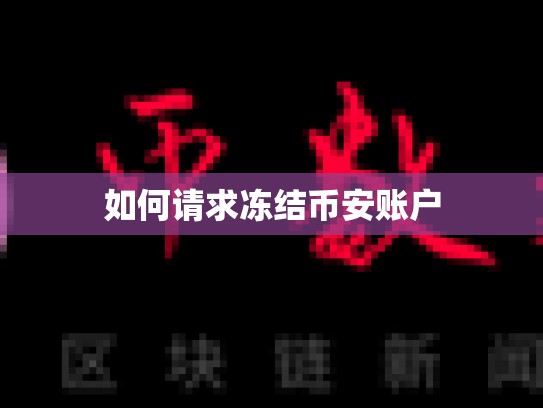 如何请求冻结币安账户