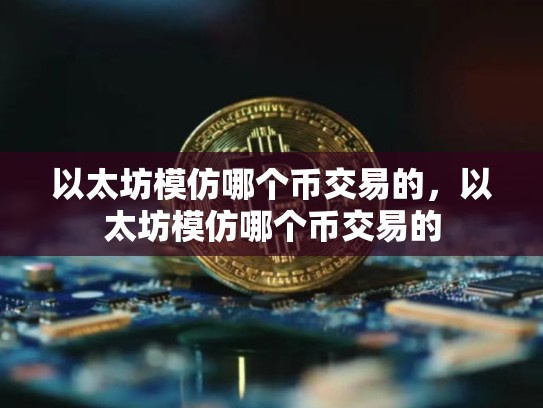以太坊模仿哪个币交易的，以太坊模仿哪个币交易的