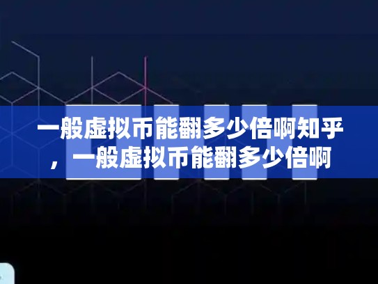 一般虚拟币能翻多少倍啊知乎，一般虚拟币能翻多少倍啊