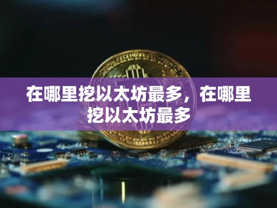 在哪里挖以太坊最多，在哪里挖以太坊最多