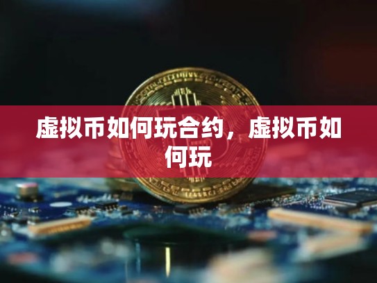 虚拟币如何玩合约，虚拟币如何玩