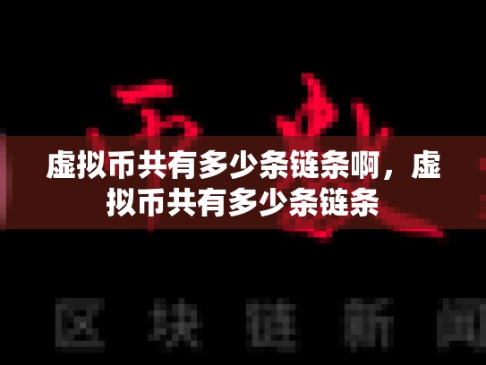 虚拟币共有多少条链条啊，虚拟币共有多少条链条