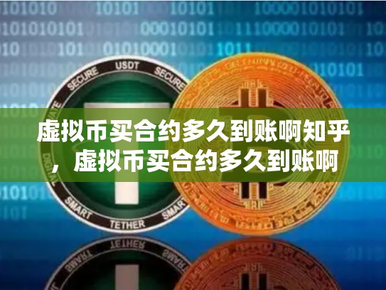 虚拟币买合约多久到账啊知乎，虚拟币买合约多久到账啊