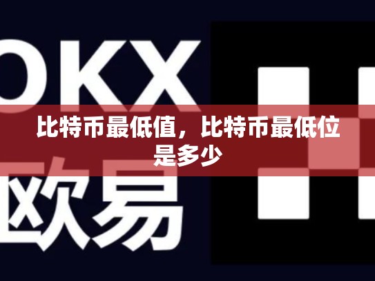 比特币最低值，比特币最低位是多少