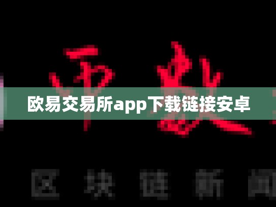 欧易交易所app下载链接安卓