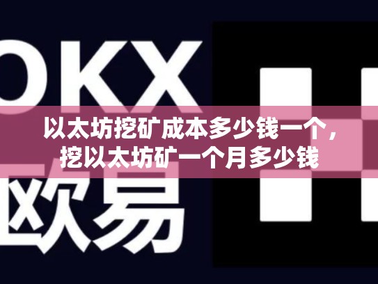以太坊挖矿成本多少钱一个，挖以太坊矿一个月多少钱