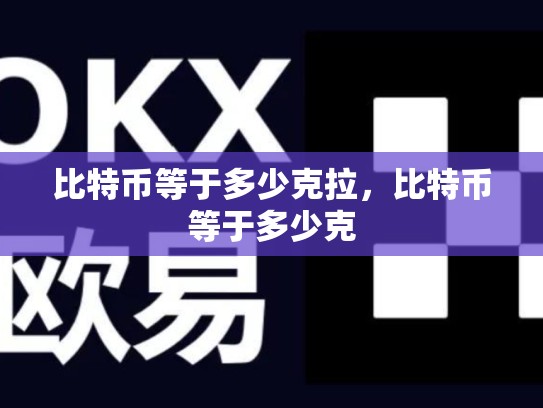 比特币等于多少克拉，比特币等于多少克