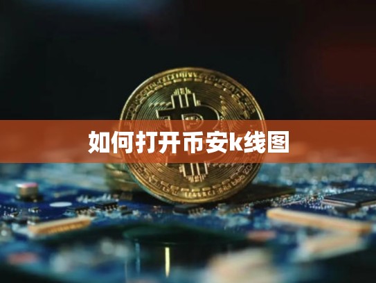 如何打开币安k线图
