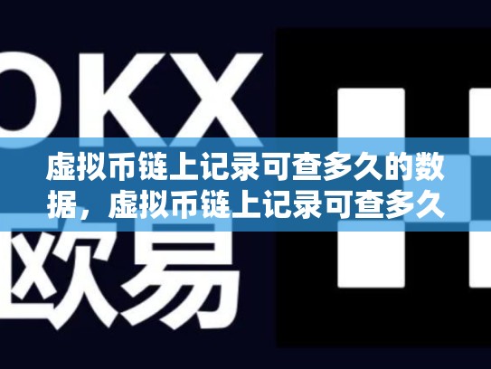 虚拟币链上记录可查多久的数据，虚拟币链上记录可查多久