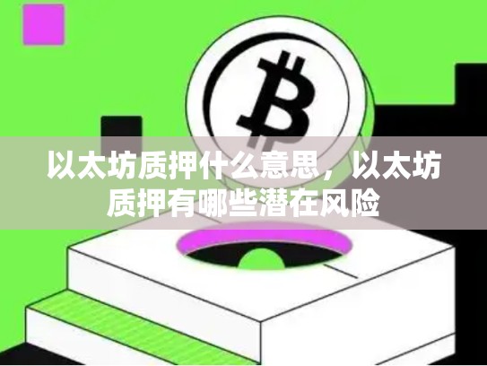 以太坊质押什么意思，以太坊质押有哪些潜在风险