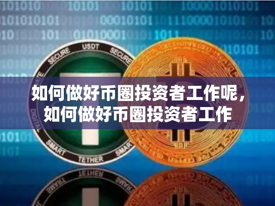 如何做好币圈投资者工作呢，如何做好币圈投资者工作