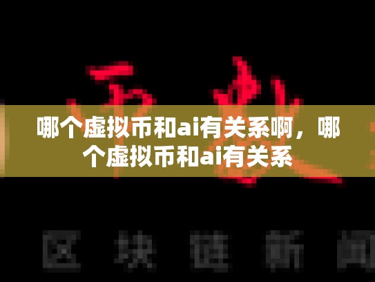 哪个虚拟币和ai有关系啊，哪个虚拟币和ai有关系