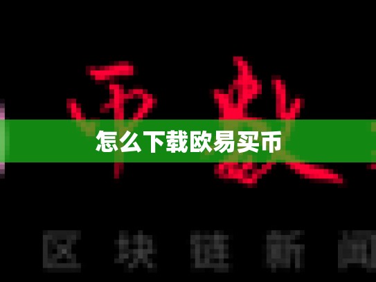 怎么下载欧易买币