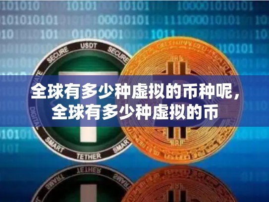 全球有多少种虚拟的币种呢，全球有多少种虚拟的币