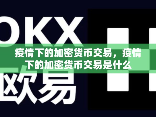 疫情下的加密货币交易，疫情下的加密货币交易是什么