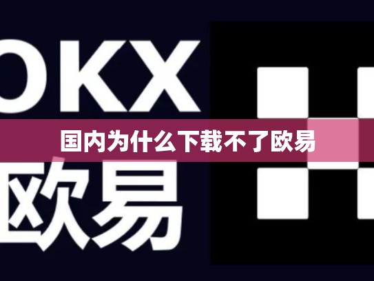 国内为什么下载不了欧易