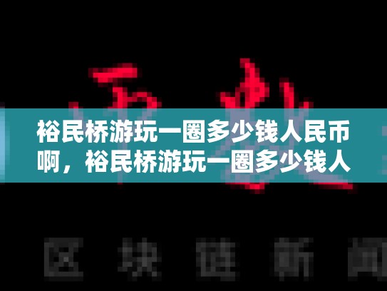 裕民桥游玩一圈多少钱人民币啊，裕民桥游玩一圈多少钱人民币