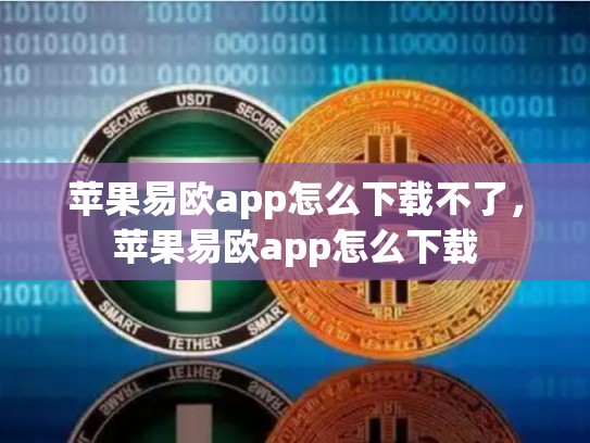 苹果易欧app怎么下载不了，苹果易欧app怎么下载